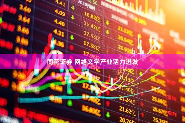 同花证券 网络文学产业活力迸发