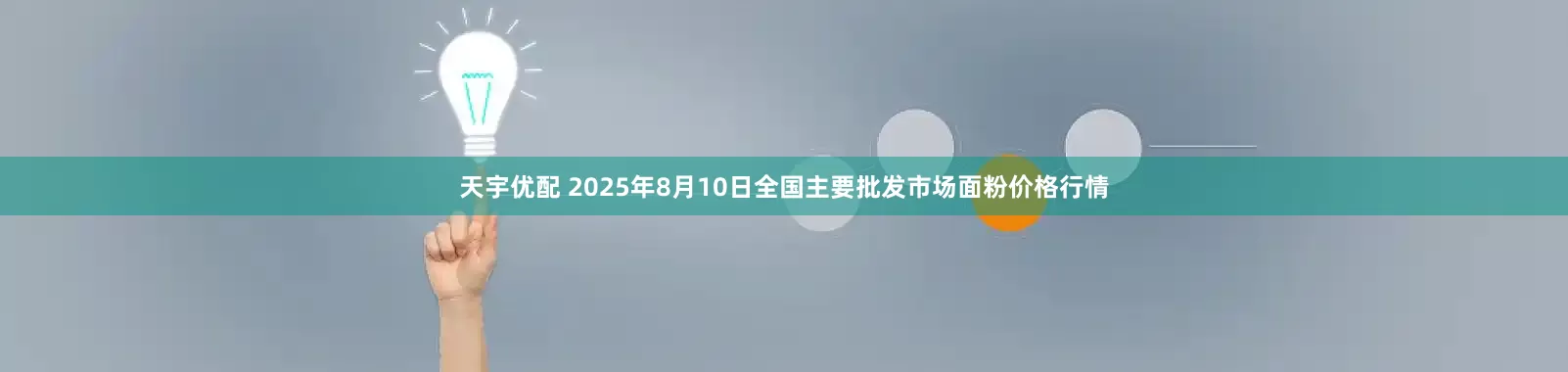 天宇优配 2025年8月10日全国主要批发市场面粉价格行情