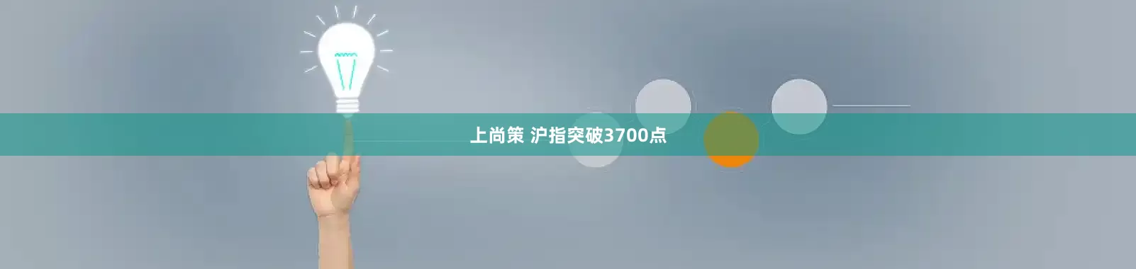上尚策 沪指突破3700点