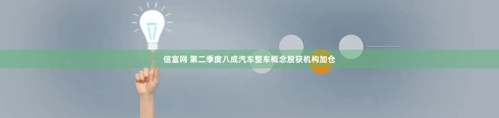 信富网 第二季度八成汽车整车概念股获机构加仓