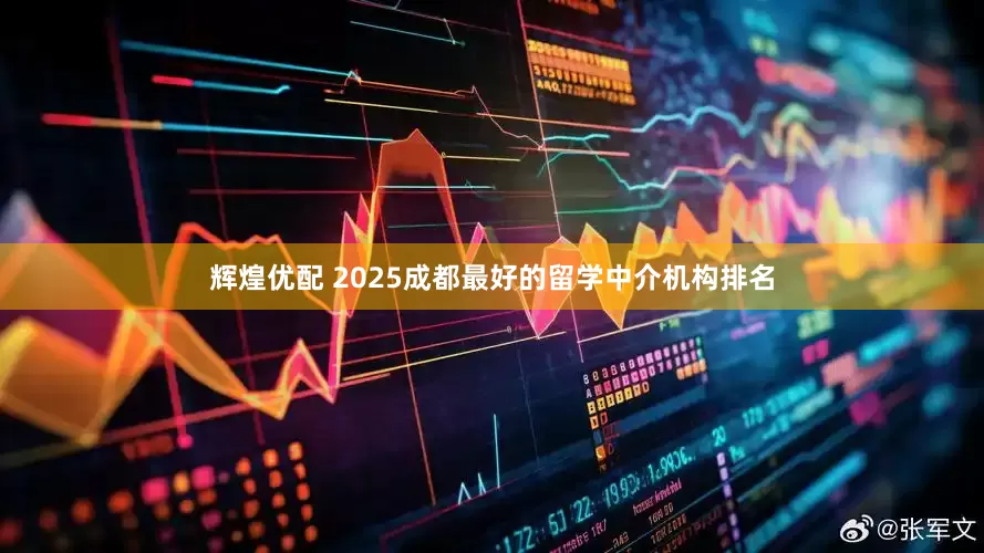 辉煌优配 2025成都最好的留学中介机构排名