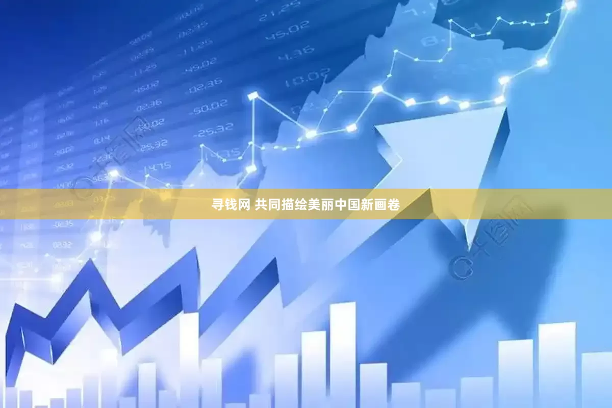 寻钱网 共同描绘美丽中国新画卷