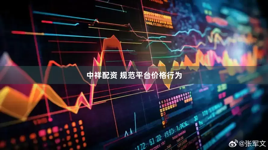 中祥配资 规范平台价格行为